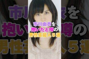 市川由衣を抱いたと噂の男性芸能人5選！ #戸次重幸 #三浦春馬 #中尾明慶 #大野智 #生田斗真 #市川由衣