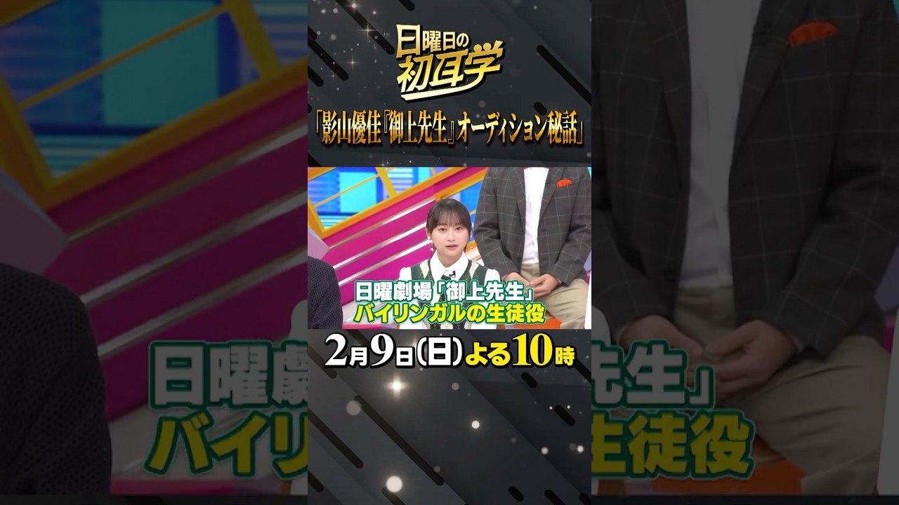 #常盤貴子 #御上先生 #オーディション #大政絢 #澤部佑 #中島健人 #初耳学 #shorts #youtubeshorts #影山優佳 #平祐奈 #髙石あかり #英語でギャグ #ECCジュニア