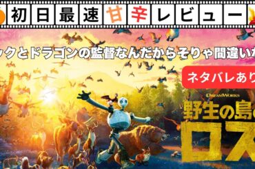 『野生の島のロズ』ヒックとドラゴン監督の新作アニメが神すぎる件について