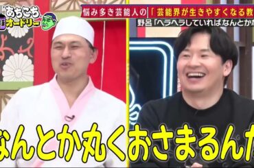 あちこちオードリー カンニング竹山竹内由恵野呂佳代が実体験で得た芸能界での教訓を語るバラエティーに出たいと語る元局アナ竹内の教訓とはベテランならではの驚きの教訓も