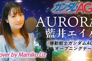 『AURORA』藍井エイル  - 歌ってみた(Cover by Mamiko Liz)「機動戦士ガンダムAGE」