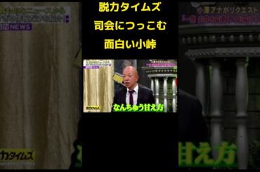 最後のツッコミにワロタwww #神回 #脱力タイムズ