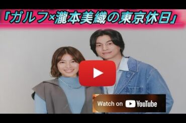 タイ人気俳優ガルフ×瀧本美織W主演で東京が舞台の逆「ローマの休日」『トウキョウホリデイ』4月スタート