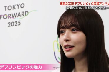 【単独インタビュー】長濱ねるが『みるカフェ』に登場！ジェスチャーで届ける応援をレクチャー！