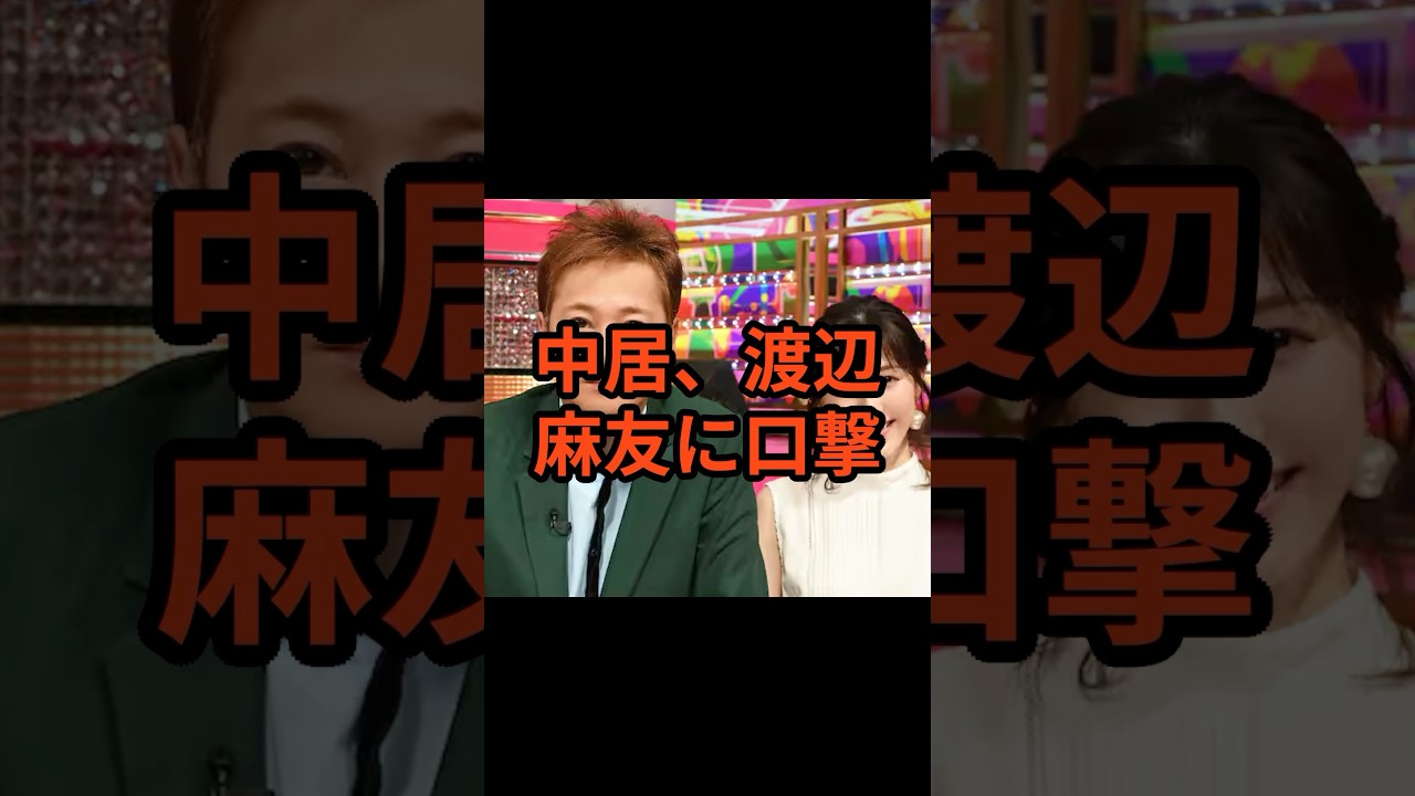 中居、渡辺麻友に「それでも行くんだよ」と圧をかけ続けた結果#中居正広 #中居くん #中居ヅラ #渡辺麻友