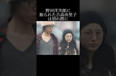 野田洋次郎と吉高由里子の悲劇的な熱愛の真相