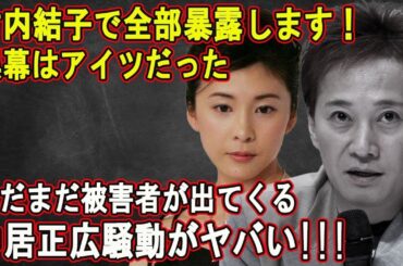 【LIVE💥💥💥】🔴🔴🔴竹内結子で全部暴露します！黒幕はアイツだった...まだまだ被害者が出てくる...中居正広騒動がヤバい!