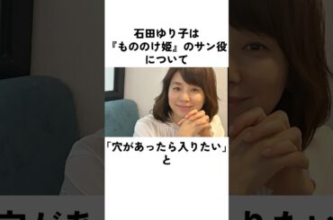 石田ゆり子の苦悩が宮崎駿にもたらした変化#石田ゆり子 #俳優 #エピソード #もののけ姫