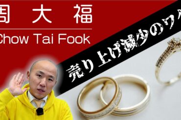 周大福（Chow Tai Fook）金価格高騰と海外旅行が売上圧迫？｜リファスタ