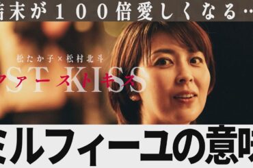 【解説レビュー】映画『ファーストキス』意味がわかるとヤバすぎる…ミルフィーユの意味｜松たか子×松村北斗×坂元裕二×塚原あゆ子×吉岡里帆【ネタバレ考察】