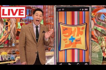 ワイドナショー 2025年2月9日 LIVE ! 🅵🆄🅻🅻🆂🅷🅾🆆