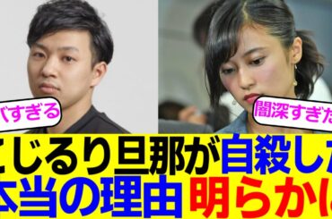 小島瑠璃子さんの夫が自〇した本当の理由、ついに明らかになってしまう…