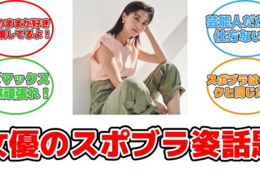 京都出身女優のスタイル丸見え！話題のスポブラ姿にファン驚愕 #反応集 #エンタメ #安田美沙子 #スポブラ #エクササイズ #京都出身 #美しさ