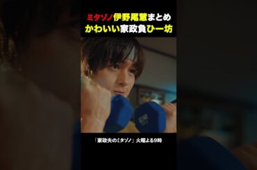 かわいい家政負ひー坊 #家政夫のミタゾノ #松岡昌宏 #久間田琳加 #伊野尾慧 #テレ朝ドラマ #ドラマ #テレビ朝日 #火曜よる9時 #shorts