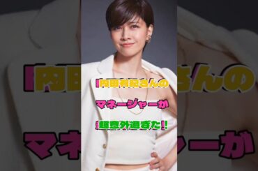 内田有紀さんのマネージャーが超意外過ぎた#恋愛#女優