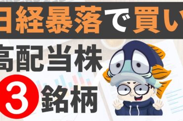 暴落で買いたい高配当株3選！【4%以上のみ トランプ関税ショックで日経平均 1,118円】