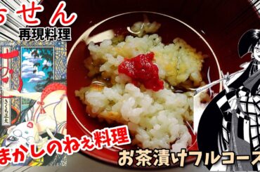 【漫画飯再現料理】おせん　お茶漬けフルコース　アニメ飯再現レシピ