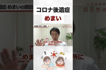 コロナ後遺症でめまいが起こる4つのパターン#shorts