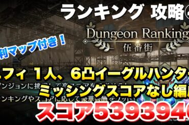【FF7EC】ダンジョンランキング 伍番街 攻略④ スコア5393940 ユフィ1人、6凸イーグルハンター、ミッシングリンクなし編成 【エバクラ】ファイナルファンタジー 7 エバークライシス