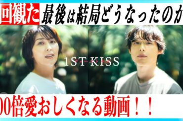 映画ファーストキス 超わかりやすく感動する解説動画！【ネタバレあり】