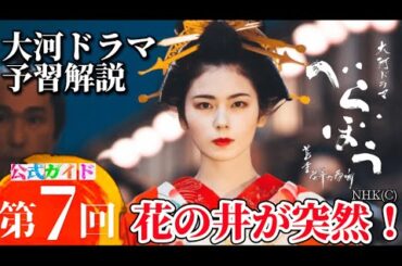 大河べらぼう！NHK大河ドラマべらぼう第7回ネタバレ次回予告予習解説！第7話あらすじ花の井が第5代瀬川に襲名！公式ガイドブック！めざせ！かしまし歴史チャンネル。小芝 風花、蔦屋重三郎横浜 流星