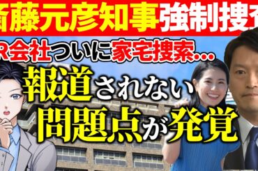 【斎藤元彦】報道されない強制捜査の裏側！兵庫県警がPR会社メルチュと折田楓社長に家宅捜索！公職選挙法違反疑惑の行方は？【記者VTuber】