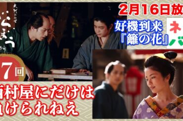 【大河ドラマべらぼう】『倍売れる』細見を作れ！ 第7回「好機到来『籬の花』」あらすじ拡大予告【ネタバレ】ドラマ考察