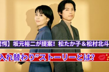 松たか子＆松村北斗が入れ替わる⁉ 坂元裕二の脚本アイデアが話題！🔥