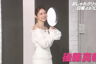 【おしゃれクリップ】ゲストは後藤真希 2月16日(日)よる10時放送！