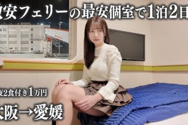 【大阪→愛媛】激安フェリーの最安個室に初めて乗船、朝夜2食付きで1万円はさすがに...
