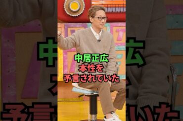 中居正広、本性を予言されていた