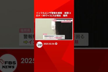 インフルエンザ警報を解除　福岡で感染者が減少　新型コロナ・RSウイルスは増加 #shorts