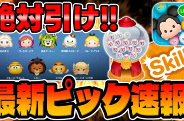 【ツムツム速報】大事!!初復活!!必ず引くべき理由はコレだ!新ガチャが来た!!!最新ピックアップガチャ引くべきか考察してみた