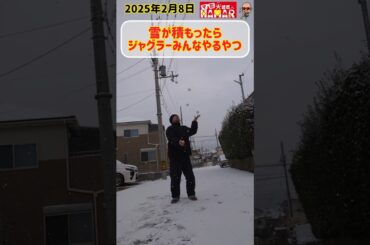 雪が積もったらジャグラーみんなやるやつ