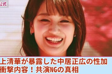 【衝撃】井上清華が暴露した中居正広からの気持ち悪すぎる性加害内容がやばい！明石家さんまに全てを話していた真相...中居とさんまが共演NGになった裏側に驚きを隠せない！