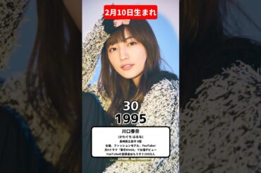 2月10日生まれの有名人12選 #誕生日おめでとう