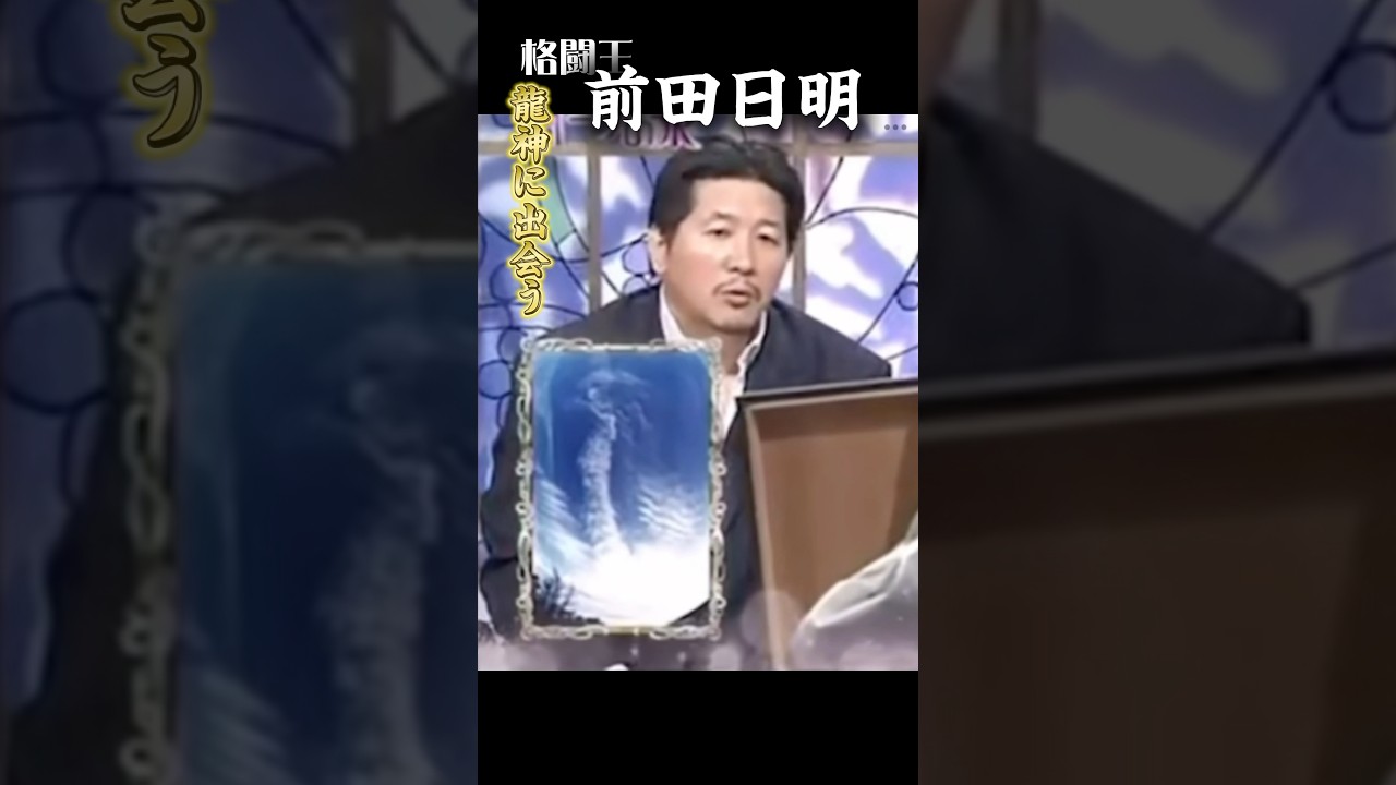 【龍神】前田日明さんが富士山で出会った🐉龍🐉を披露してくださったオーラの泉 #shorts #龍神#前田日明#美輪明宏#オーラの泉