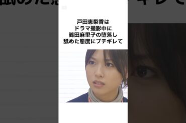 【そんなバカな！】戸田恵梨香の雑学 #shorts #雑学