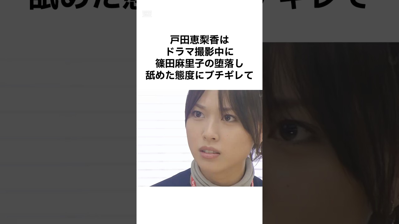 【そんなバカな！】戸田恵梨香の雑学 #shorts #雑学