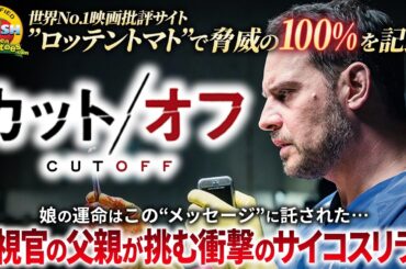 【🎬期間限定無料公開🎬】カット/オフ