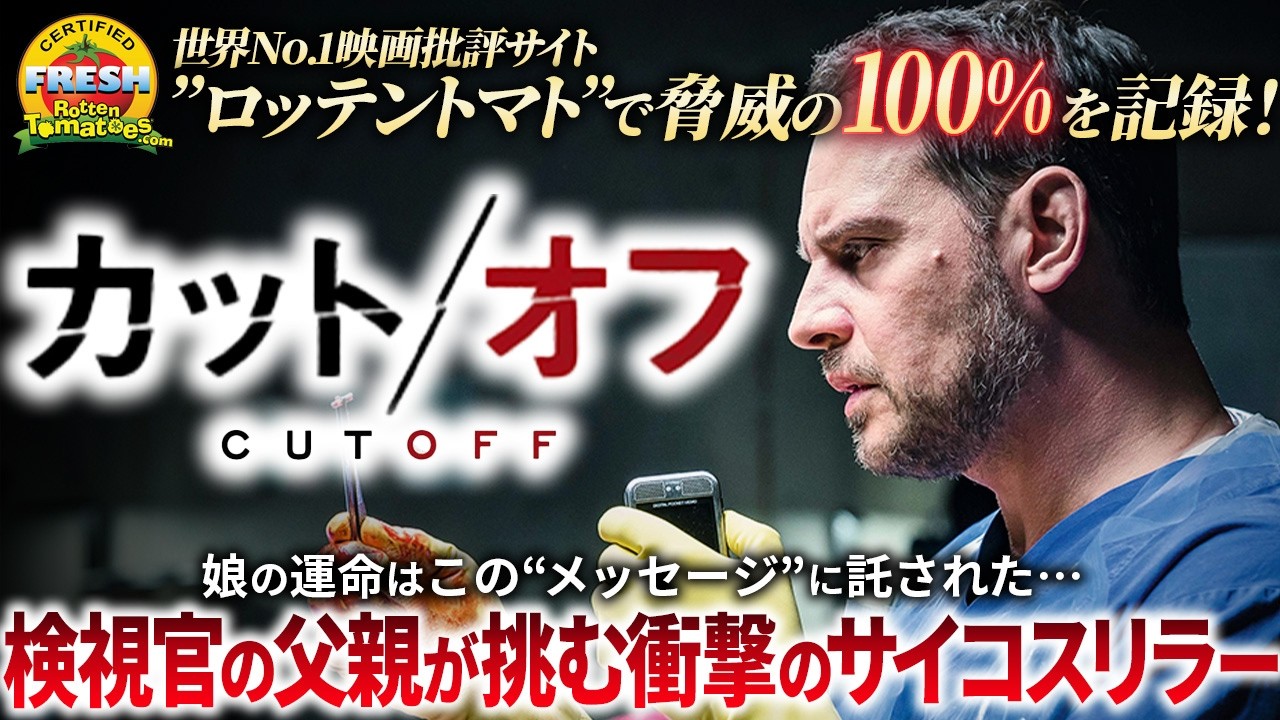 【🎬期間限定無料公開🎬】カット/オフ 【🎬期間限定無料公開🎬】カット/オフ
