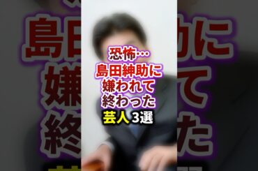 島田紳助に嫌われて終わった芸人 3選　#shorts 　#スキャンダル　#芸能ゴシップ