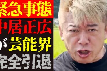 【ホリエモン 最新】この話を聞いてゾッとしました…中居正広女性トラブルで芸能界引退とフジテレビ問題の闇について【堀江貴文/芸能界/SMAP/ニュース】