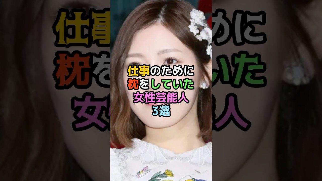 仕事のために枕をしていた女性芸能人3選