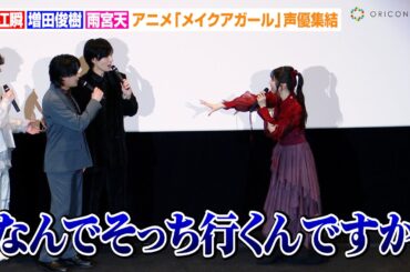 声優・堀江瞬&増田俊樹が公開イチャイチャ！？まさかの展開に雨宮天もタジタジ　劇場アニメ『メイクアガール』公開御礼スペシャルトークショー