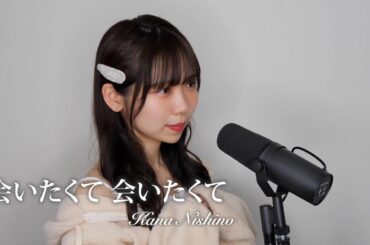 【歌ってみた】会いたくて 会いたくて / 西野カナ【堤友香】 #music