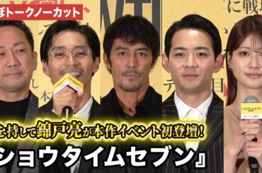 【ほぼトークノーカット】阿部寛、竜星涼、生見愛瑠、錦戸亮らが登壇 『ショウタイムセブン』公開記念舞台あいさつ