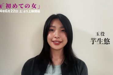 ＜芋生悠 コメント映像＞ 映画『初めての女』 6月22日（土）公開