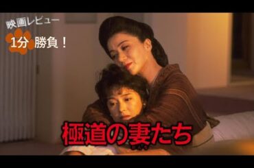『極道の妻たち』('86)【映画レビュー１分勝負！】