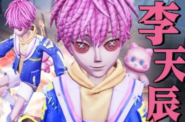 【第五人格】時光代理人コラボ第２弾の曲芸師“李天辰”がイケメンすぎた【唯】【identityV】